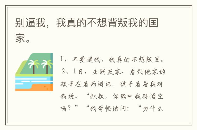别逼我，我真的不想背叛我的国家。