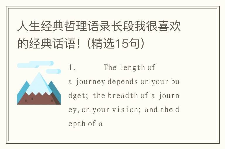 人生经典哲理语录长段我很喜欢的经