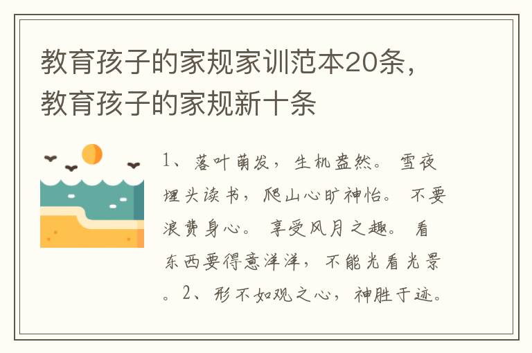 教育孩子的家规家训范本20条，教育孩子的家规新十条