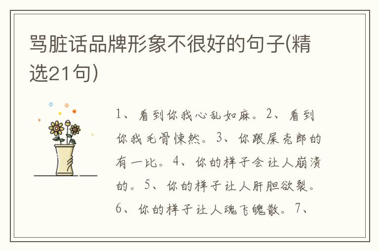 骂脏话品牌形象不很好的句子(精选2