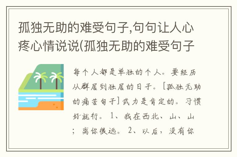 孤独无助的难受句子,句句让人心疼心情说说(孤独无助的难受句子,句句