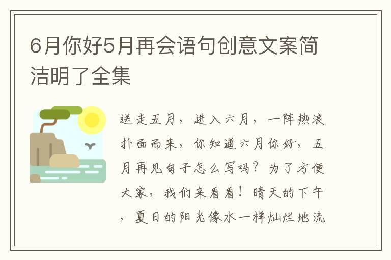 6月你好5月再会语句创意文案简洁明