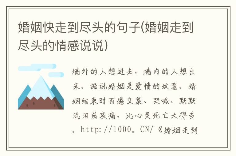 婚姻快走到尽头的句子(婚姻走到尽头的情感说说)