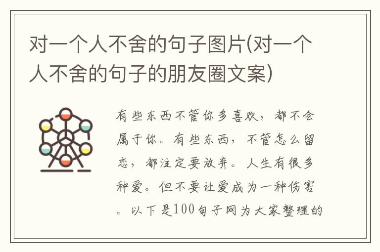 对一个人不舍的句子图片(对一个人