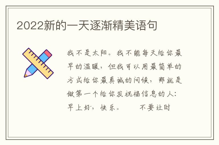 2022新的一天逐渐精美语句