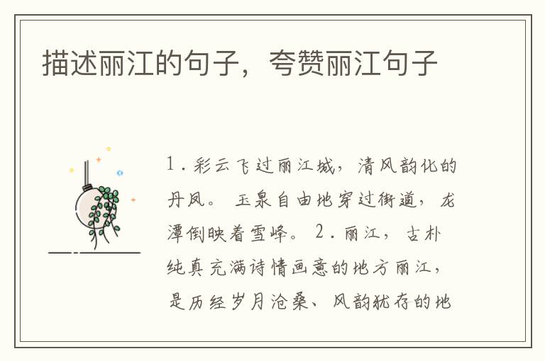 描述丽江的句子，夸赞丽江句子
