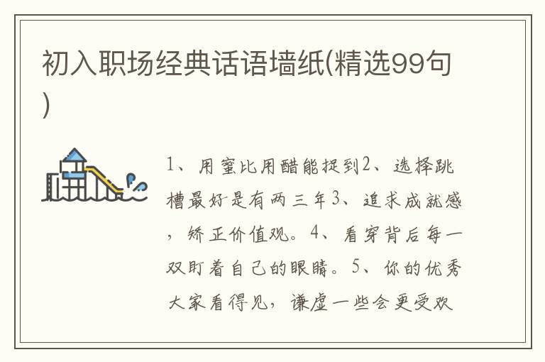初入职场经典话语墙纸(精选99句)