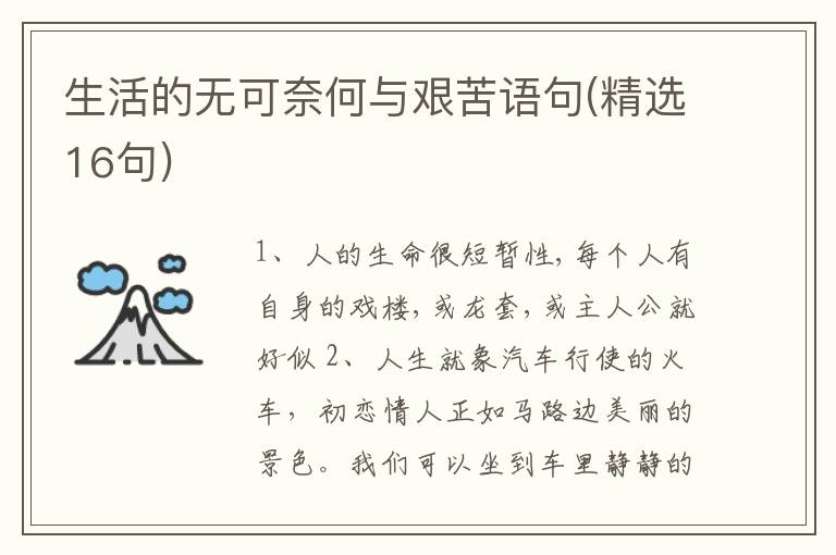 生活的无可奈何与艰苦语句(精选16