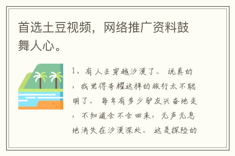 首选土豆视频，网络推广资料鼓舞人心。