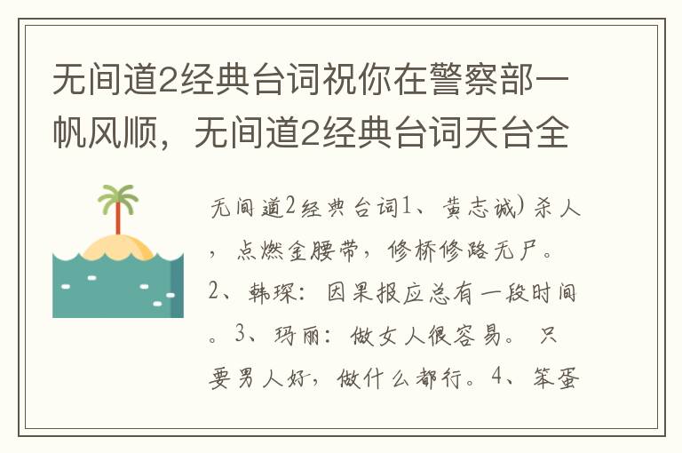 无间道2经典台词祝你在警察部一帆风顺，无间道2经典台词天台全部内容