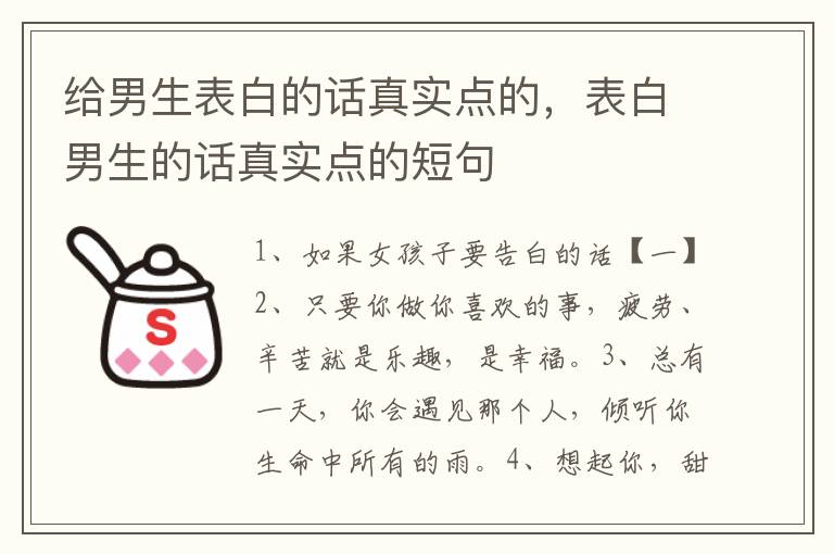 给男生表白的话真实点的，表白男生的话真实点的短句