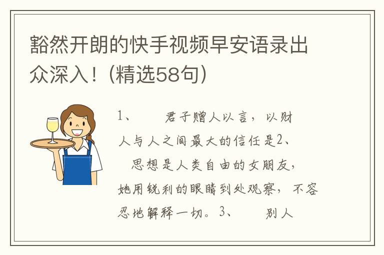 豁然开朗的快手视频早安语录出众深入！(精选58句)
