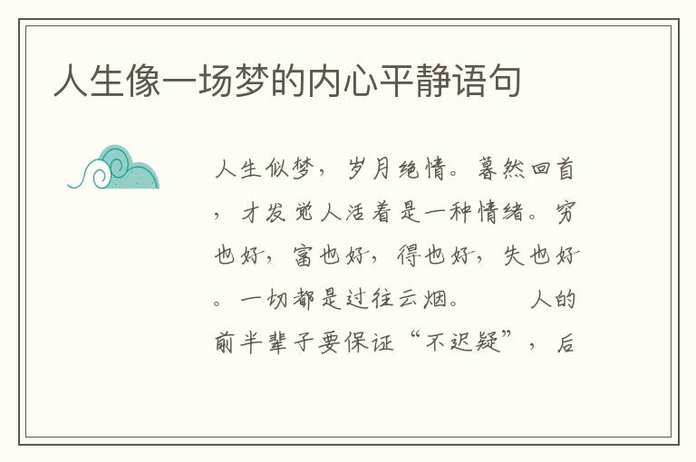 人生像一场梦的内心平静语句