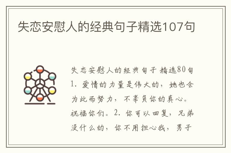失恋安慰人的经典句子精选107句