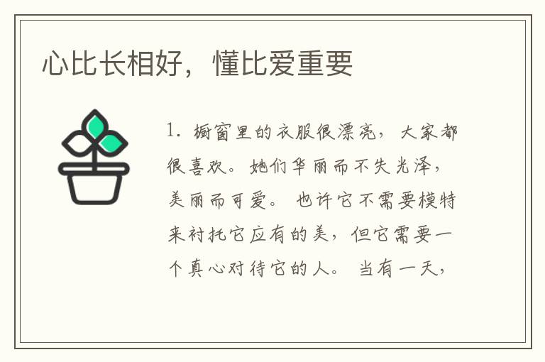 心比长相好,懂比爱重要