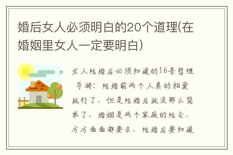 婚后女人必须明白的20个道理(在婚