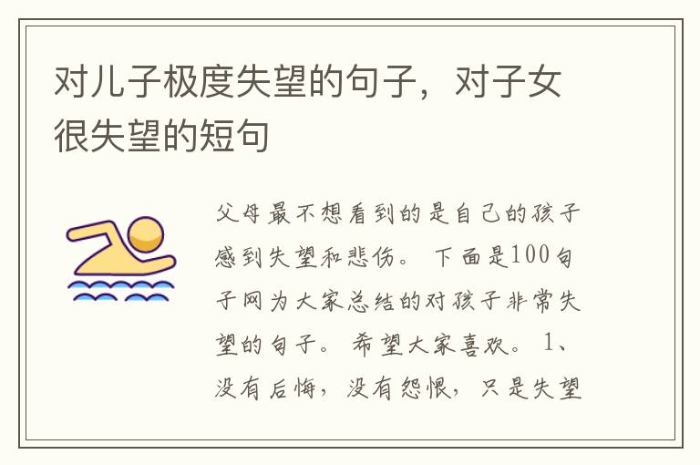 对儿子极度失望的句子，对子女很失望