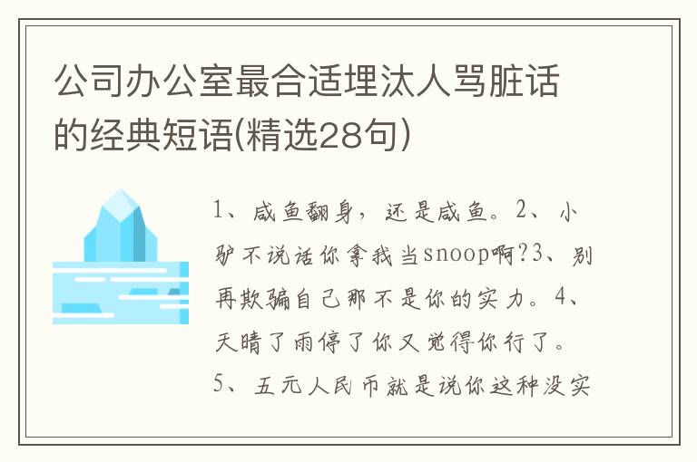 公司办公室最合适埋汰人骂脏话的经