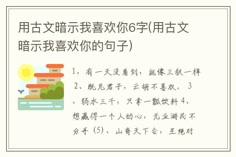 用古文暗示我喜欢你6字(用古文暗示