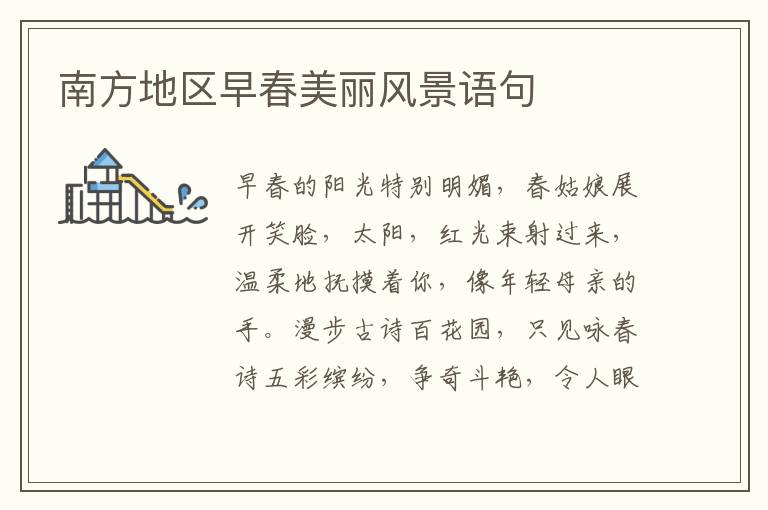 南方地区早春美丽风景语句