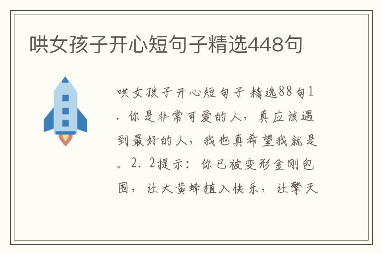 哄女孩子开心短句子精选448句