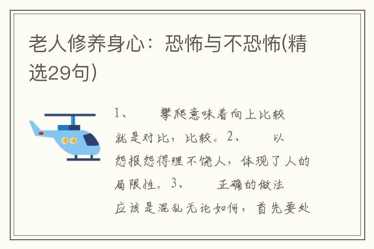 老人修养身心：恐怖与不恐怖(精选29