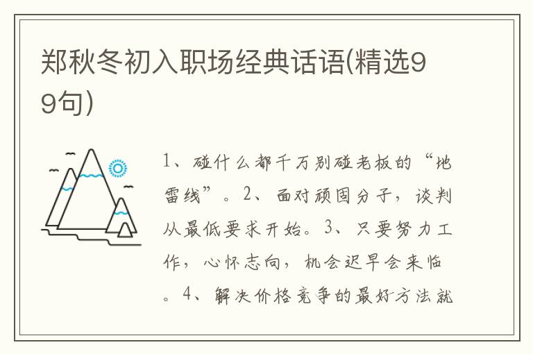 郑秋冬初入职场经典话语(精选99句)