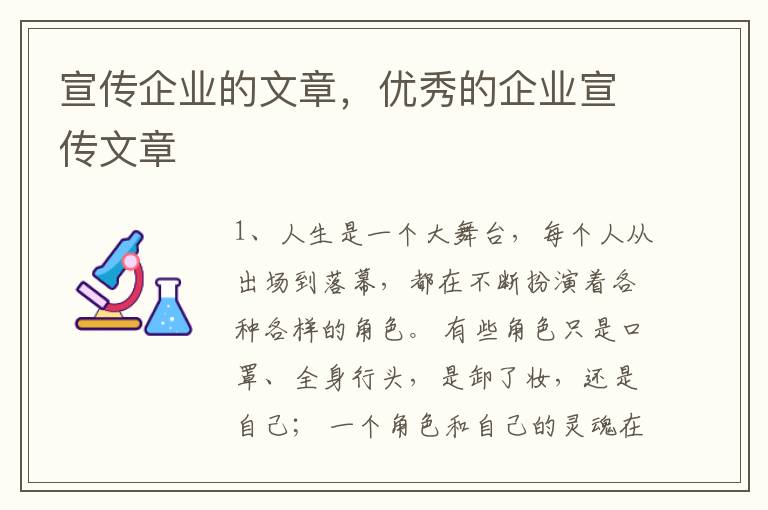 宣传企业的文章,优秀的企业宣传文章