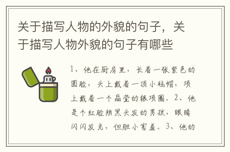 关于描写人物的外貌的句子,关于描写