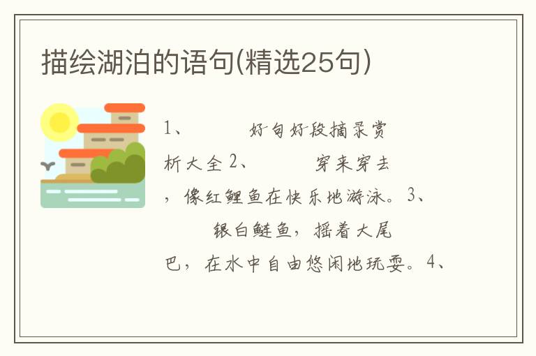 描绘湖泊的语句(精选25句)