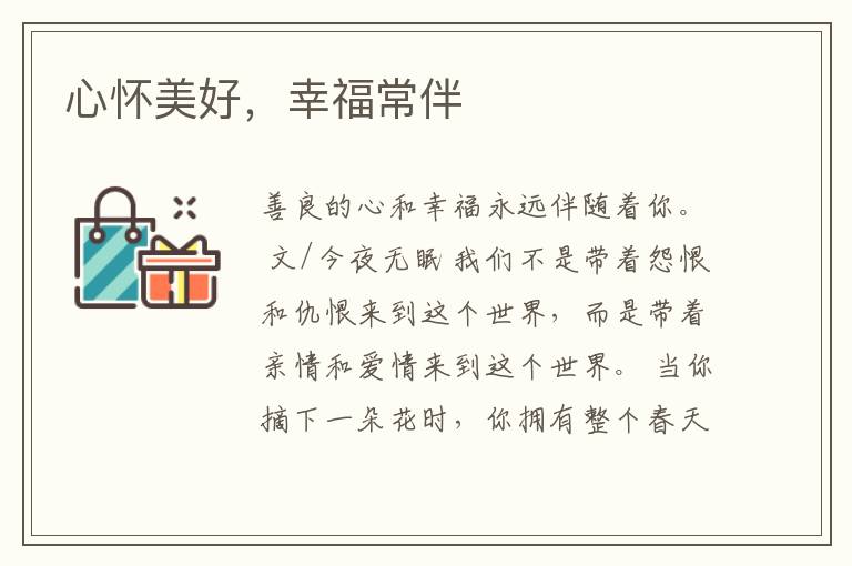 心怀美好,幸福常伴