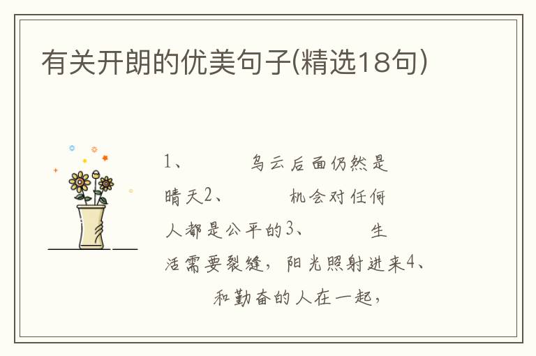 有关开朗的优美句子(精选18句)