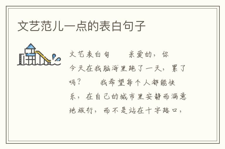 文艺范儿一点的表白句子