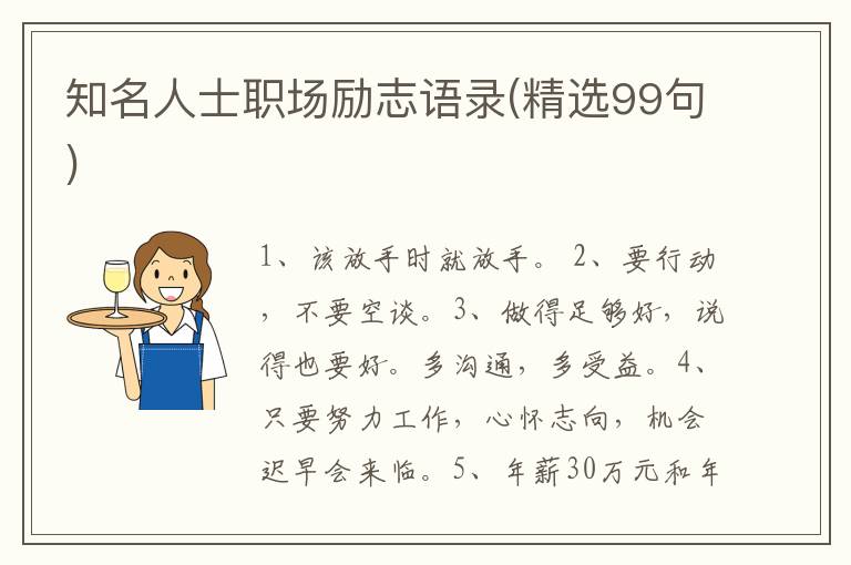 知名人士职场励志语录(精选99句)