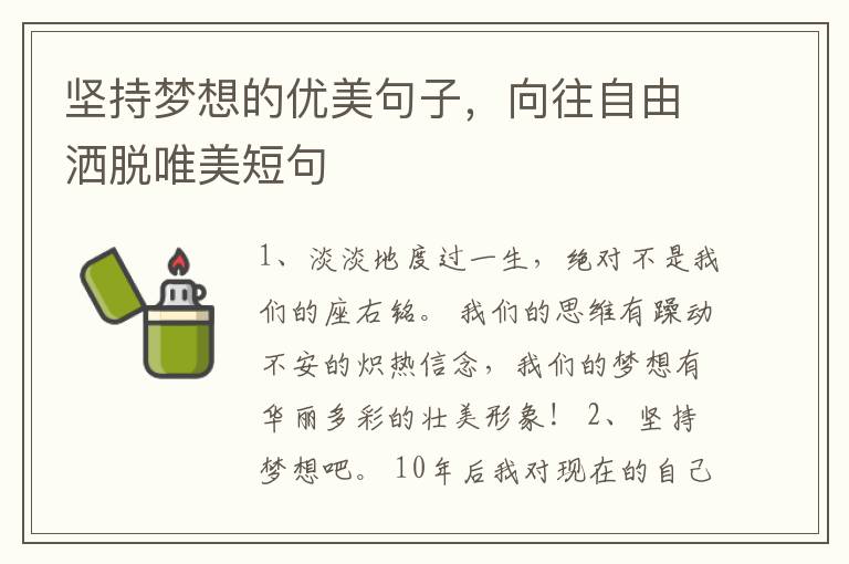 坚持梦想的优美句子,向往自由洒脱唯