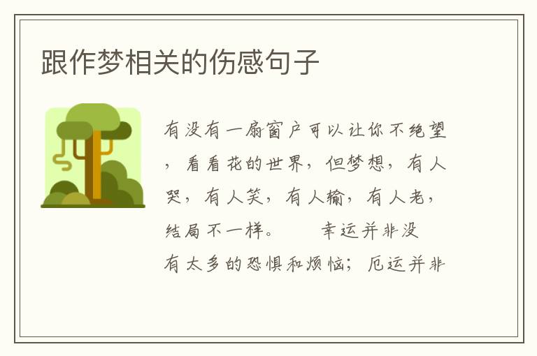 跟作梦相关的伤感句子