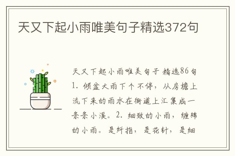 天又下起小雨唯美句子精选372句