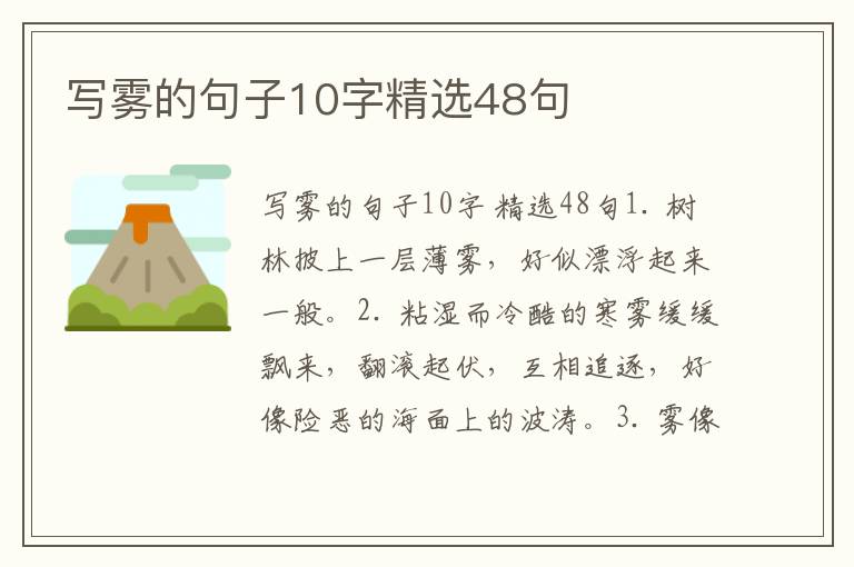 写雾的句子10字精选48句