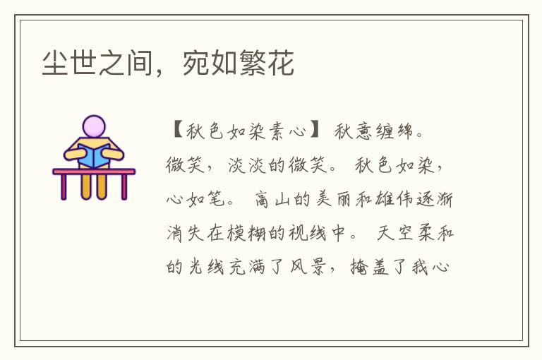 尘世之间,宛如繁花