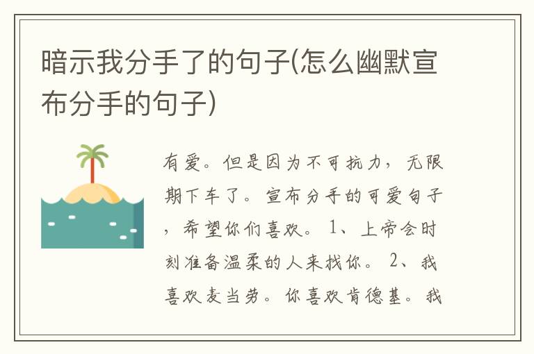 暗示我分手了的句子(怎么幽默宣布分手的句子)