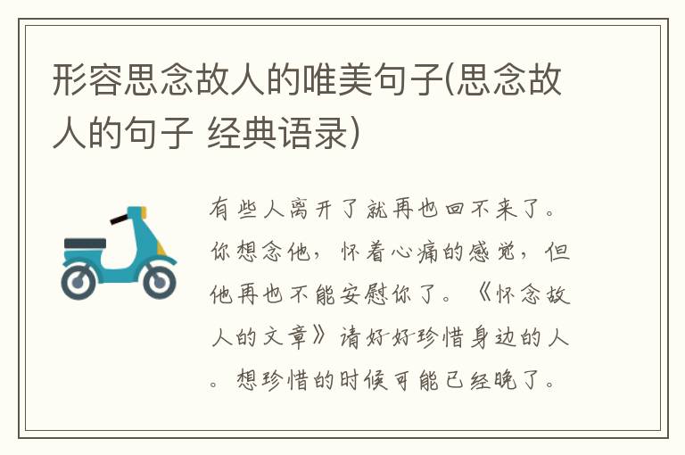 形容思念故人的唯美句子(思念故人