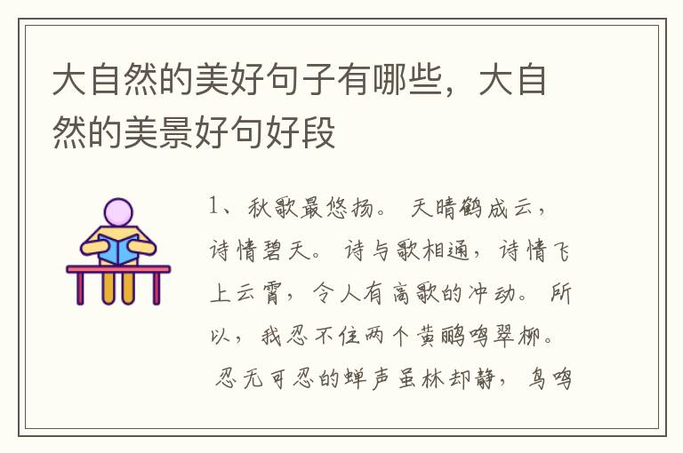 大自然的美好句子有哪些，大自然的美景好句好段