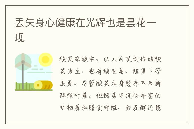 丢失身心健康在光辉也是昙花一现