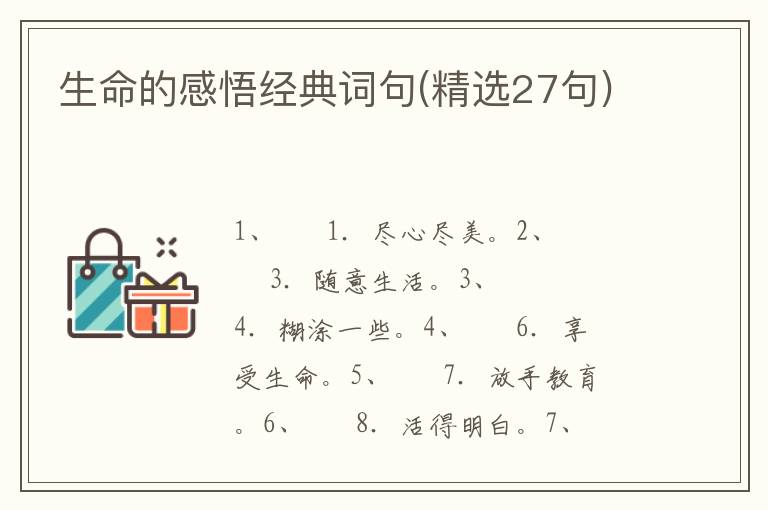 生命的感悟经典词句(精选27句)