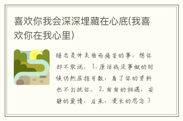喜欢你我会深深埋藏在心底(我喜欢