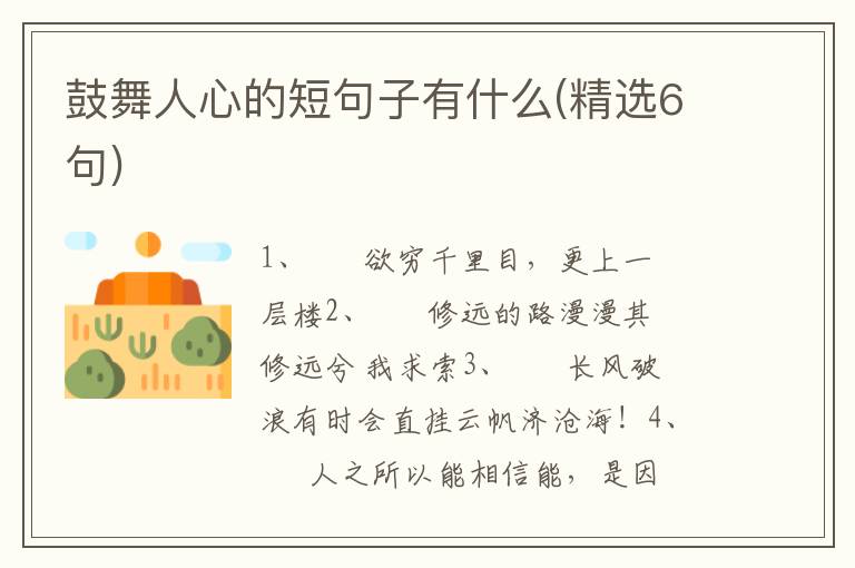 鼓舞人心的短句子有什么(精选6句)