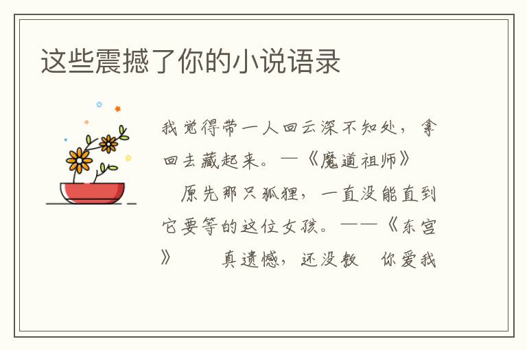 这些震撼了你的小说语录