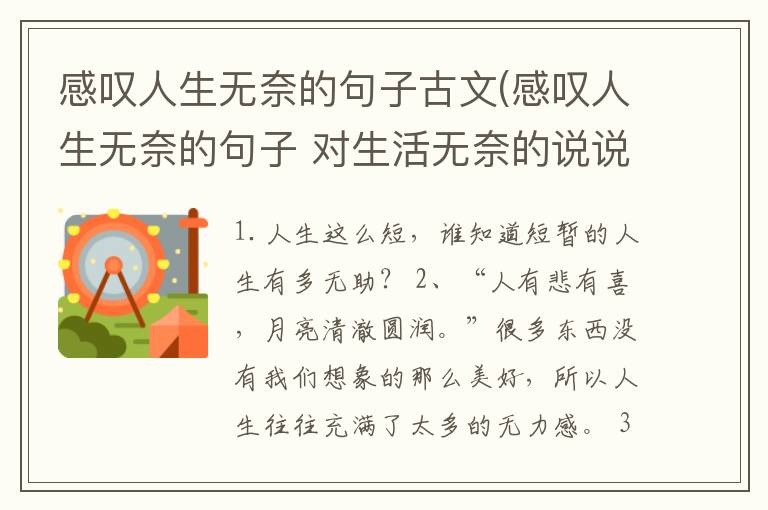 感叹人生无奈的句子古文(感叹人生