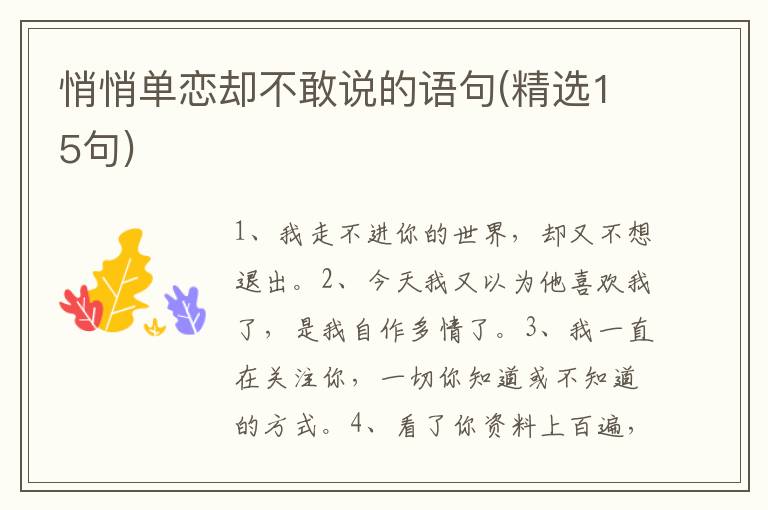 悄悄单恋却不敢说的语句(精选15句)