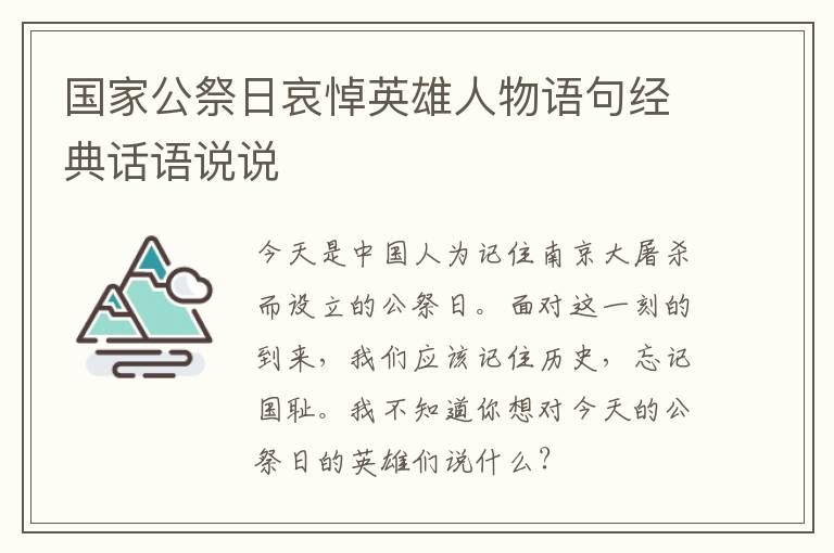 国家公祭日哀悼英雄人物语句经典话